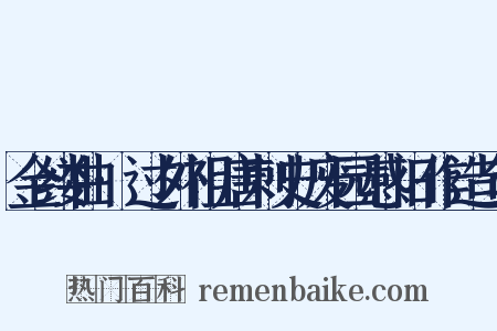 金缕曲·过外祖唐刺史废园感旧作造句是什么意思的图片